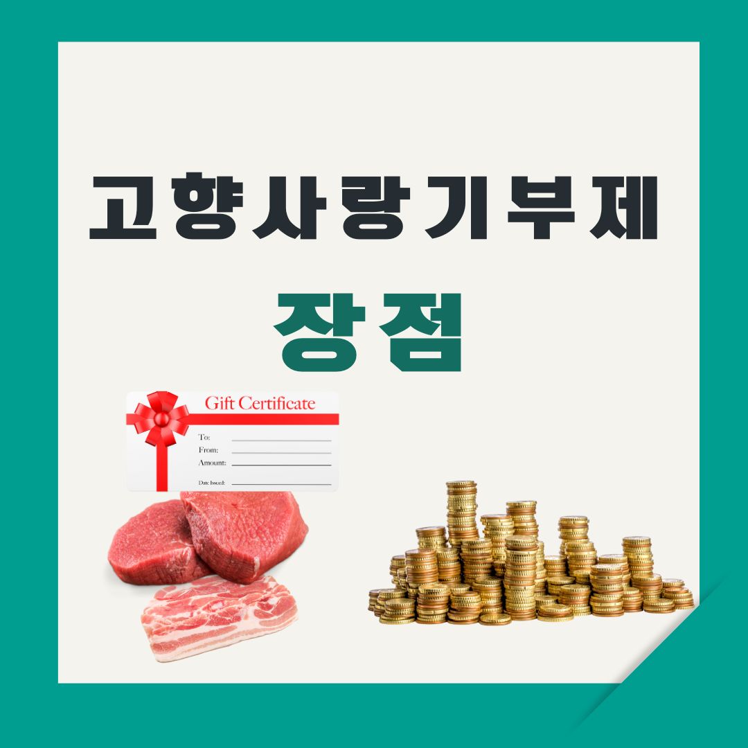 고향사랑기부제의 장점은 세액공제, 답례품, 지역사회 발전으로 꼽을 수 있다.