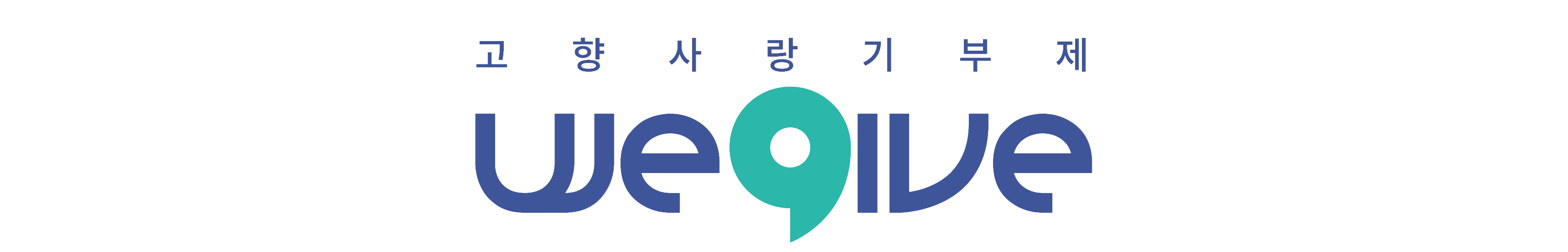 위기브 LOGO 이미지