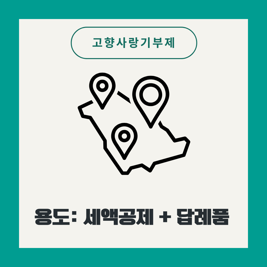 고향사랑기부제는 더 큰 세액공제와 답례품까지 이용할 수 있게 된다.