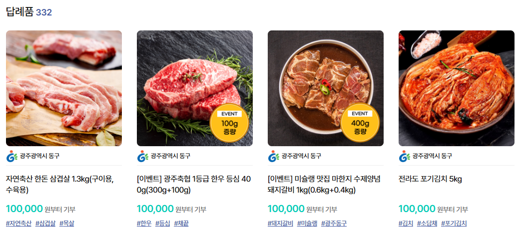 광주광역시 동구에서 제공하는 답례품. 돼지고기와 소고기를 제공