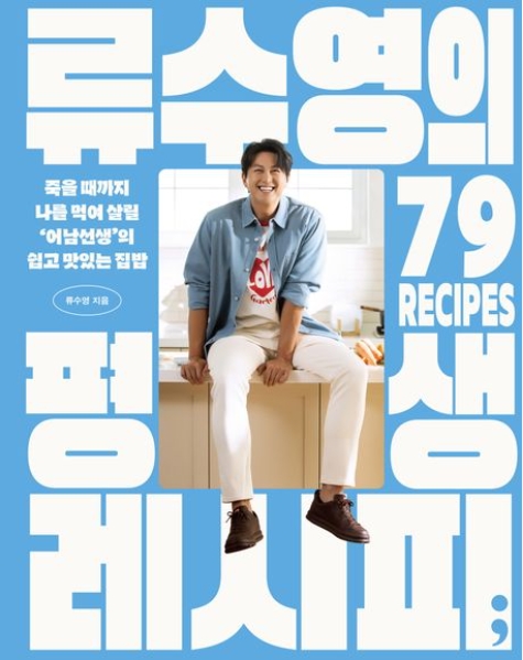 류수영 요리책 편스토랑 레시피
