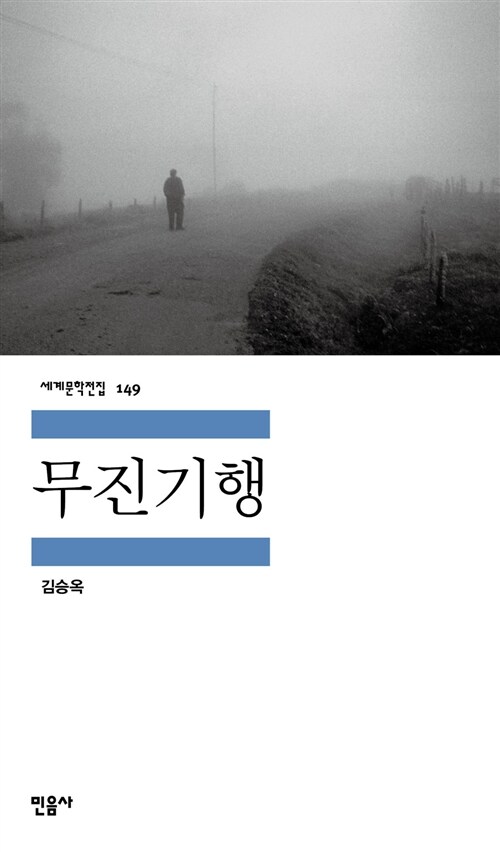 김승옥_무진기행_민음사