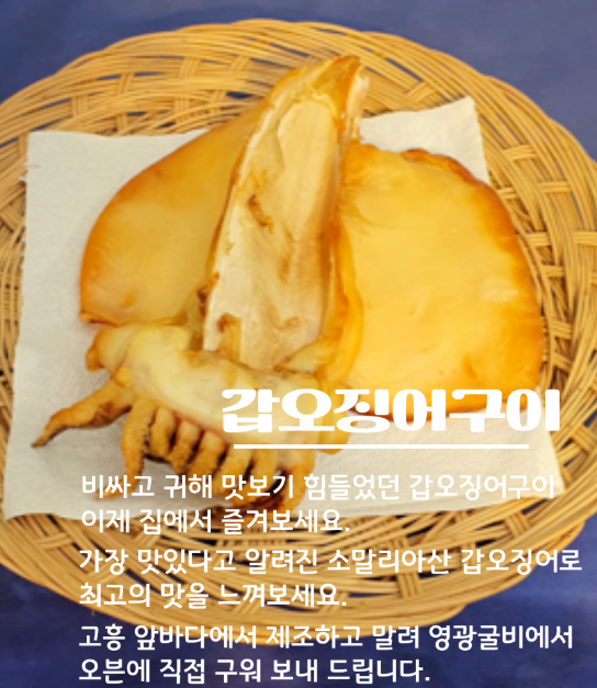 갑오징어구이
