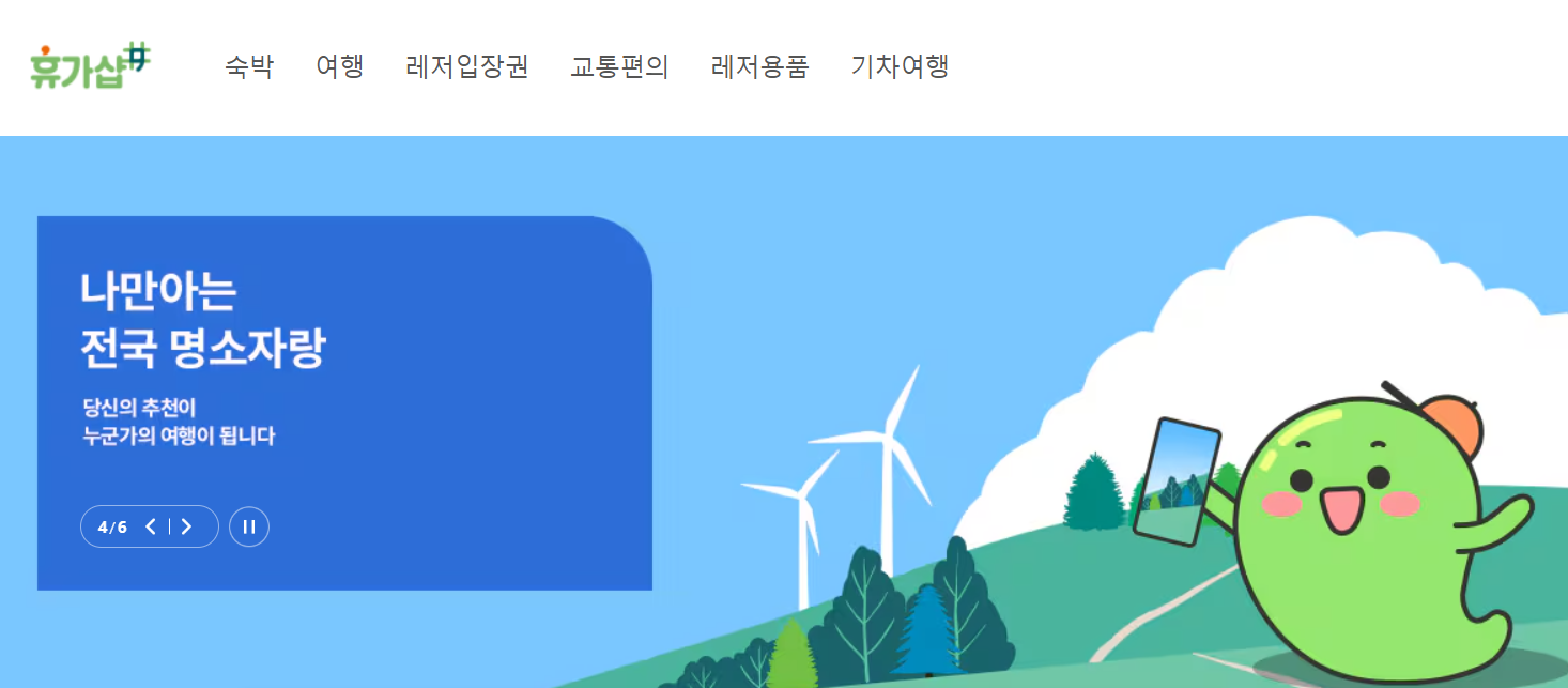지역사랑 휴가지원제 휴가샵