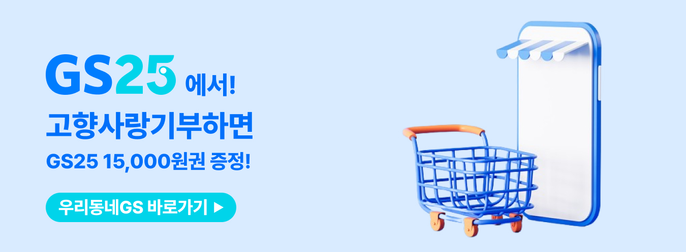 우리동네GS 이벤트 이미지