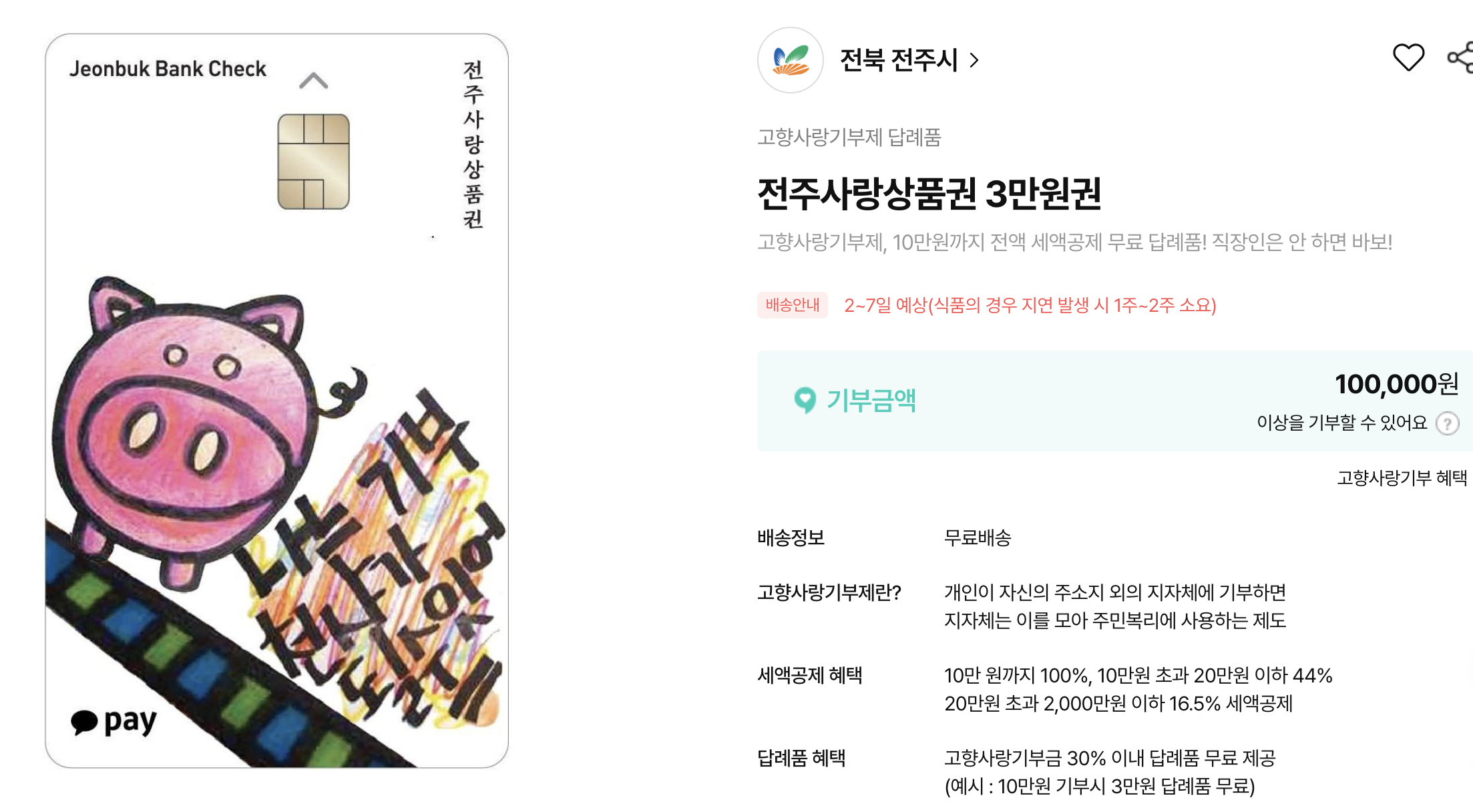 고향사랑기부제 고향사랑기부 여름페스티벌 전주사랑상품권 세액공제 답례품