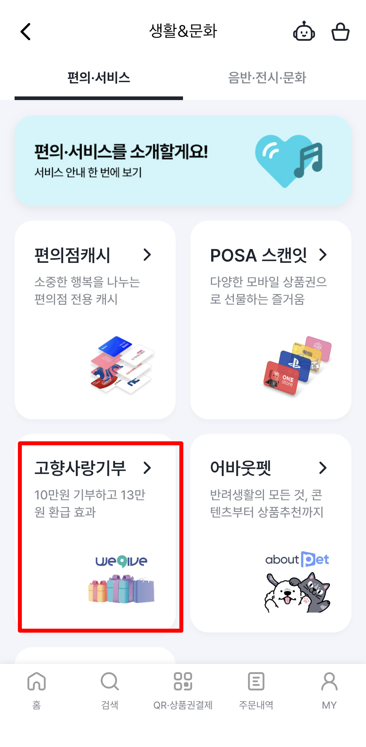 우리동네GS 앱 생활문화 메뉴 안의 고향사랑기부