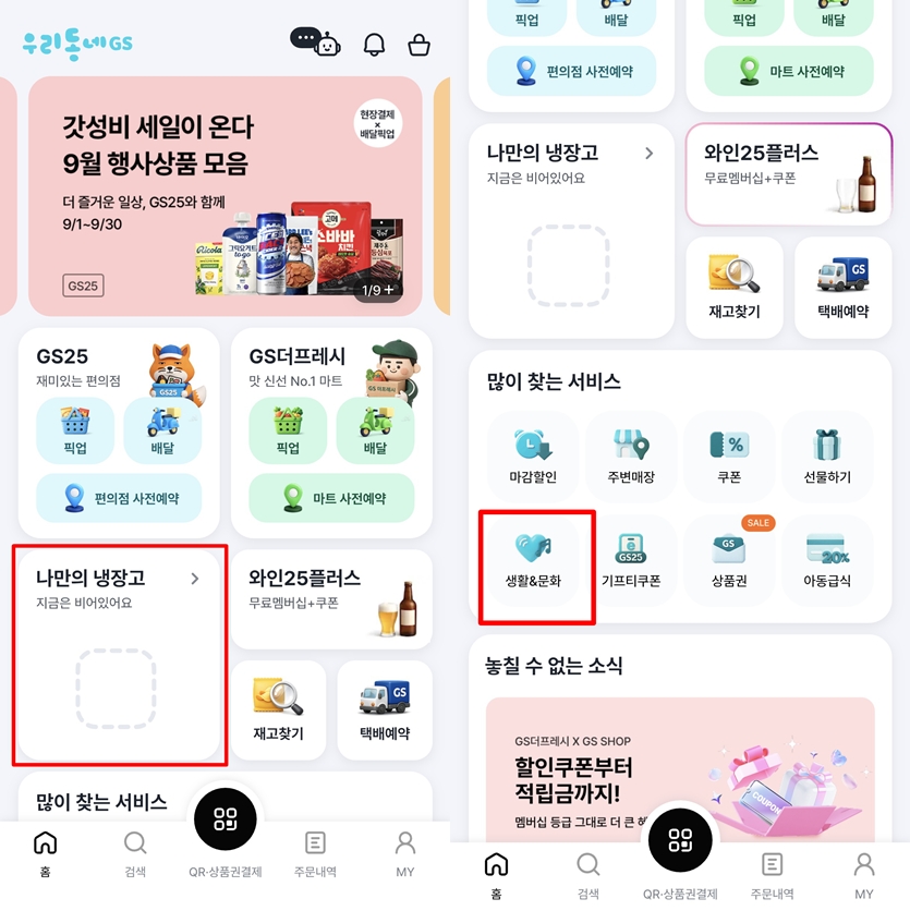 우리동네GS 앱 나만의 냉장고와 생활문화 메뉴