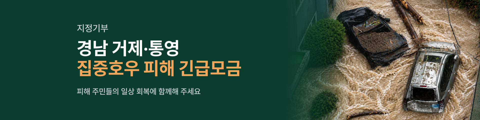 거제통영 극한호우 