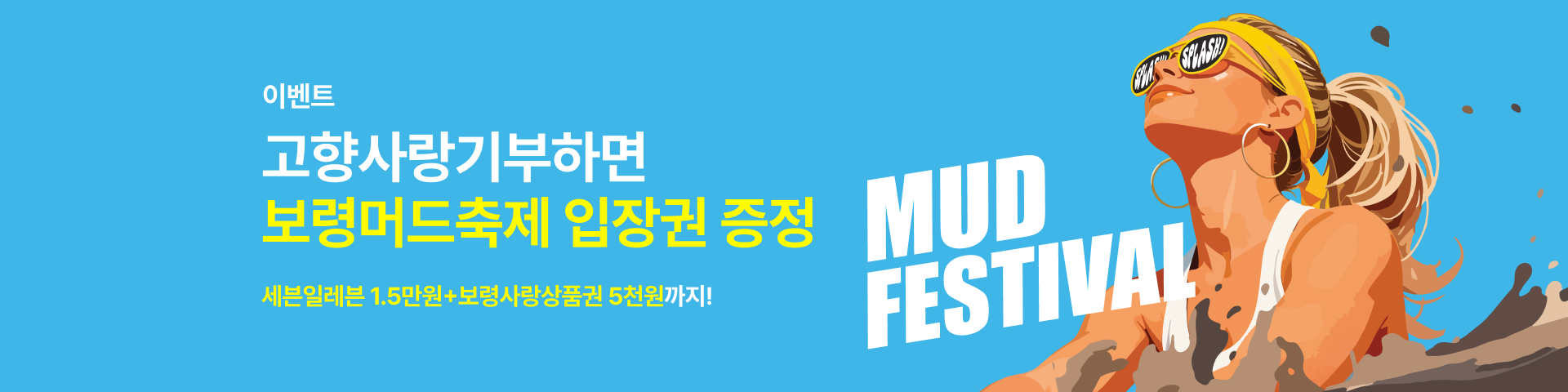 보령머드축제