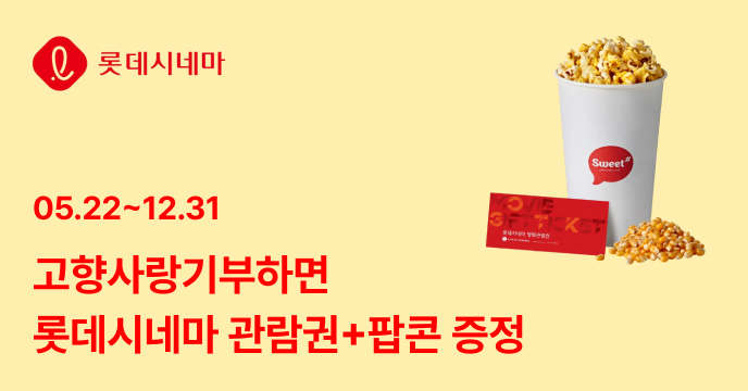 [위기브X롯데시네마] 고향사랑기부하면 롯데시네마 관람권 + 팝콘 패키지 쿠폰 증정