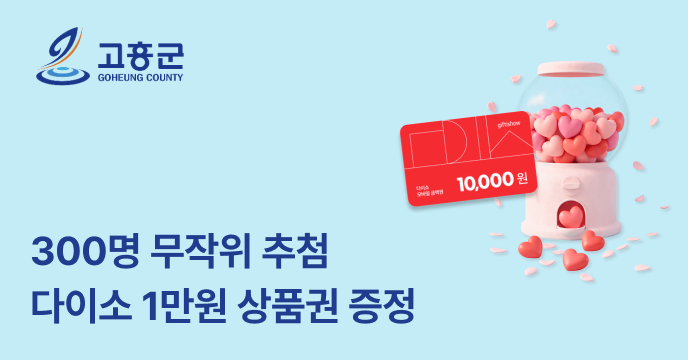 [전남 고흥] 고향사랑기부 300명 추첨 다이소 1만원 상품권 증정