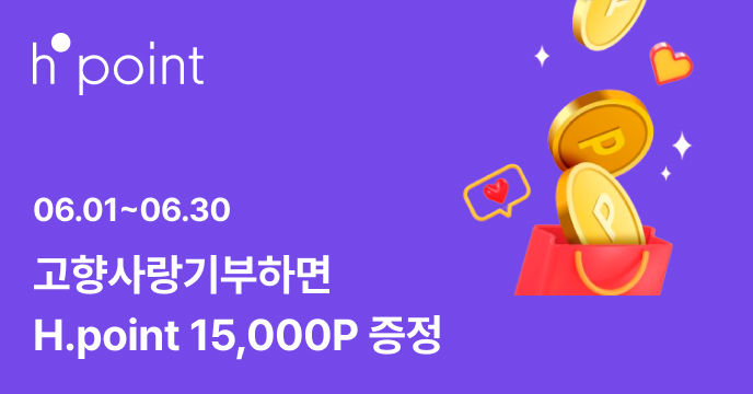 [위기브xH.Point] 고향사랑기부하고, H.Point 15,000P 받자!