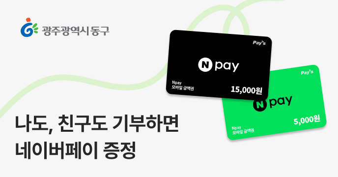 [광주 동구] 나도, 친구도 네이버페이 증정 이벤트