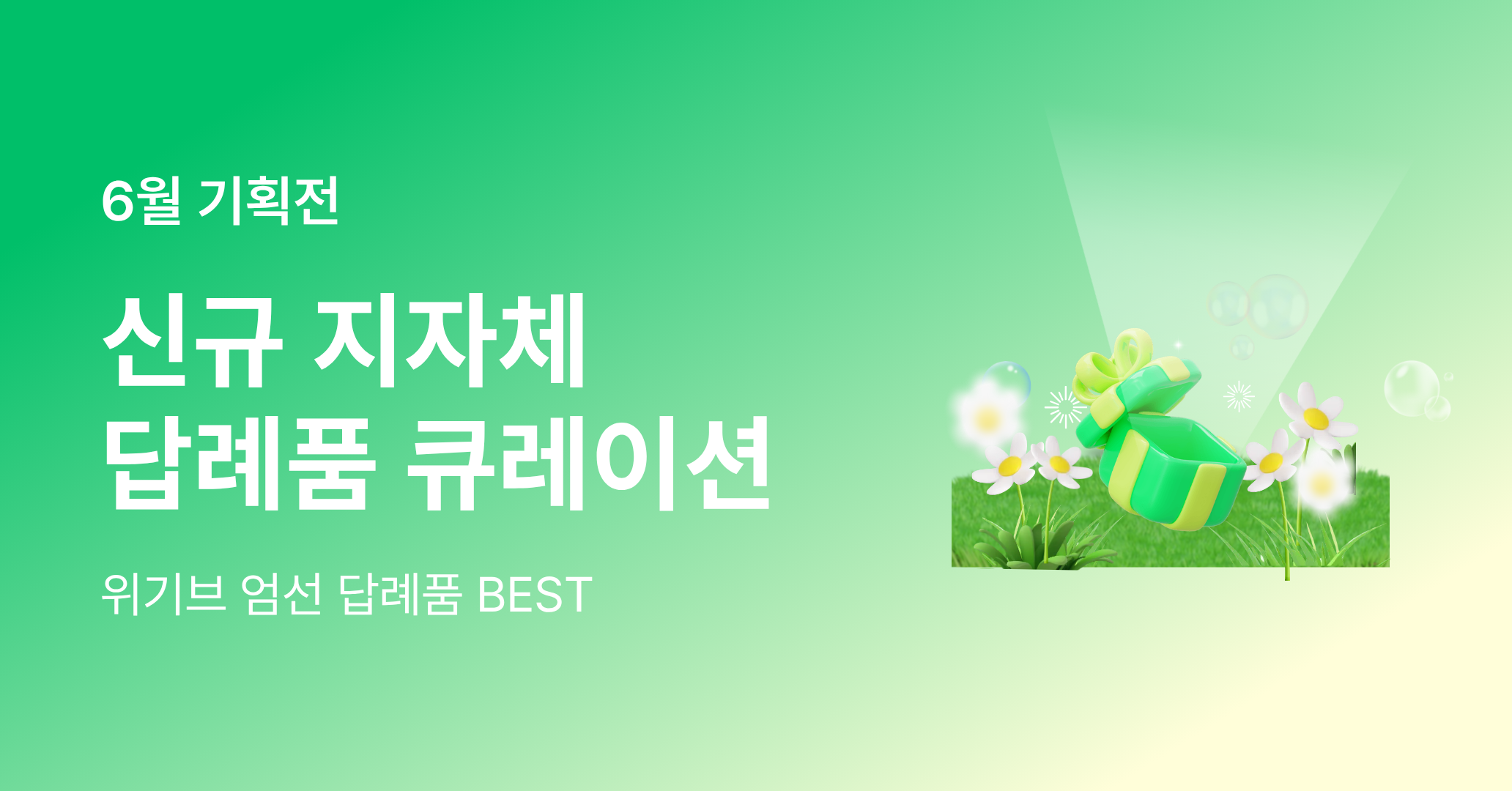 6월 신규 입점 지자체 BEST 답례품!