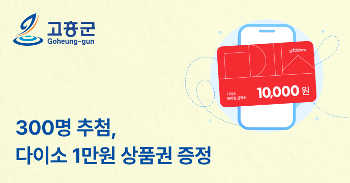 [전남 고흥] 고향사랑기부하면 300명 추첨 다이소 1만원 상품권 증정