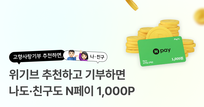 나도, 친구도 고향사랑기부하고 네이버페이 받자!
