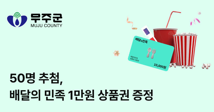 [전북 무주] 고향사랑기부하면 50명 추첨 배달의 민족 1만원 상품권 증정