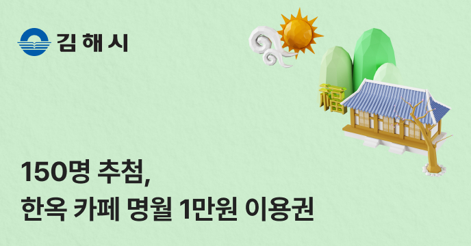 [경남 김해] 150명 추첨 한옥 카페 명월 1만원 이용권 증정