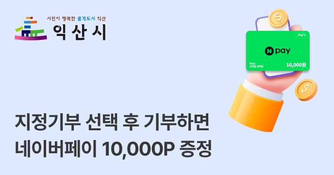 [전북 익산] 황등면 뿌리찾기 프로젝트 선택 후 기부하면 네이버페이 1만P 증정
