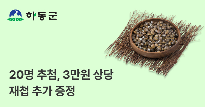 [경남 하동] 고향사랑기부하면 20명 추첨 재첩 추가 증정