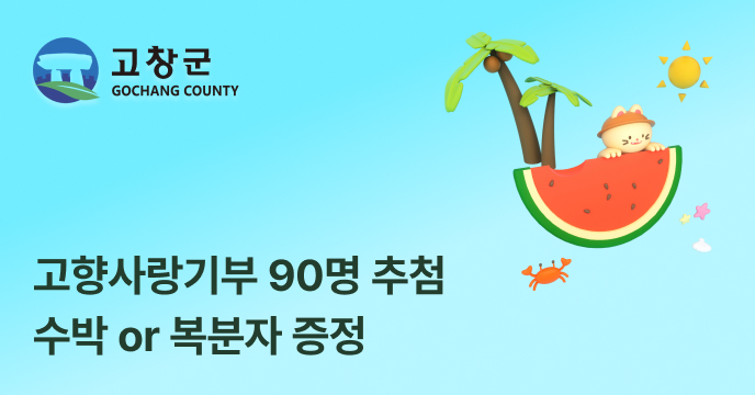 [전북 고창] 90명 추첨 수박 or 복분자 추가 증정!