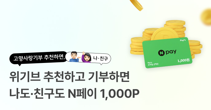 나도, 친구도 고향사랑기부하고 네이버페이 1,000P 받자!