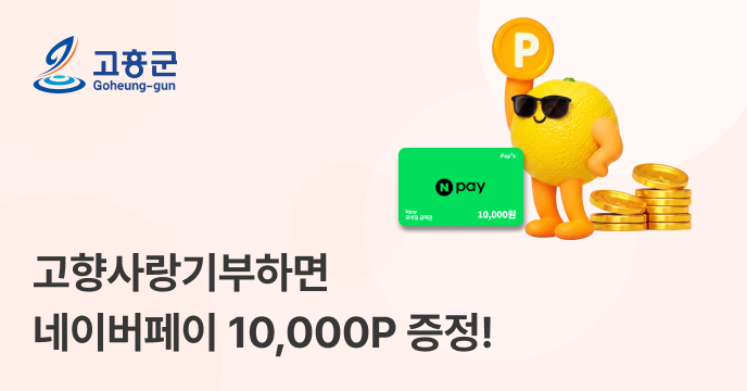 [전남 고흥] 고향사랑기부하면 네이버페이 10,000P 증정!