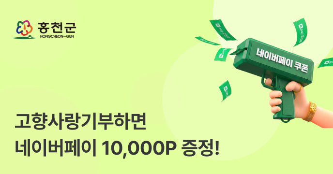 [강원 홍천] 고향사랑기부하면 네이버페이 1만P 증정!