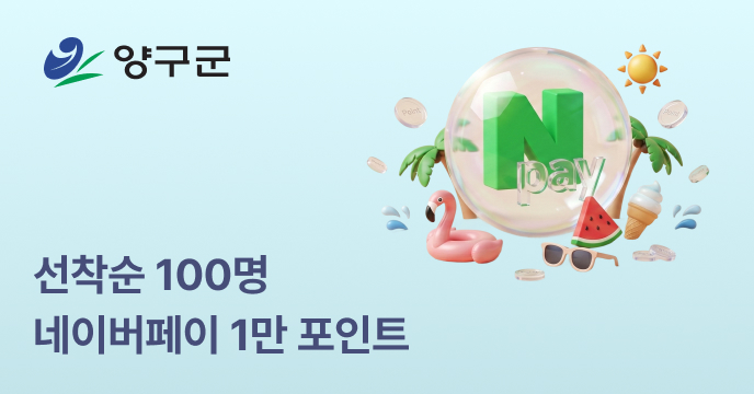 [강원 양구] 고향사랑기부하면 네이버페이 1만P 증정!