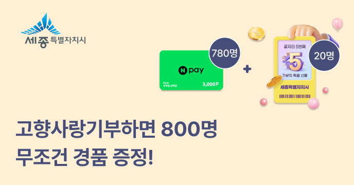 [세종시] 5번째 기부자 20명 답례품 추가 증정 + 당첨자 외 전원 780명 네이버페이 증정
