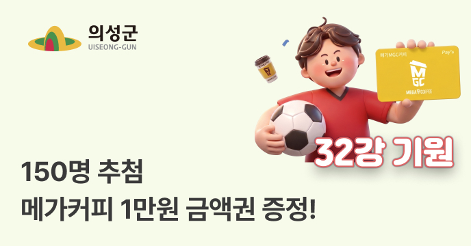 [경북 의성] 고향사랑기부하면 메가커피 1만원 금액권 증정!