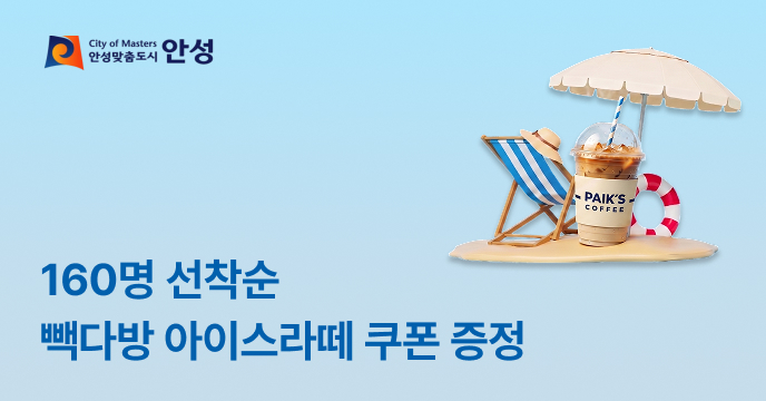 [경기 안성] 160명 빽다방 아이스라떼 쿠폰 증정