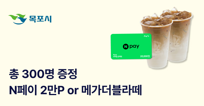 [전남 목포] 고향사랑기부하면 총 300명, 네이버페이 2만P 또는 메가더블라떼 세트 증정!