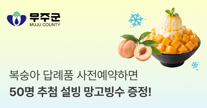 [전북 무주] 백도복숭아 예약하면 50명 추첨 설빙 애플망고치즈빙수 교환권 증정!