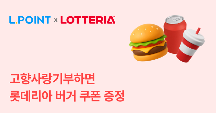 [위기브X롯데리아] 고향사랑기부하고 롯데리아 최대 혜택 받기!