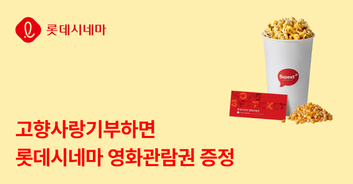 [위기브X롯데시네마] 고향사랑기부하고 롯데시네마 최대 혜택 받기!