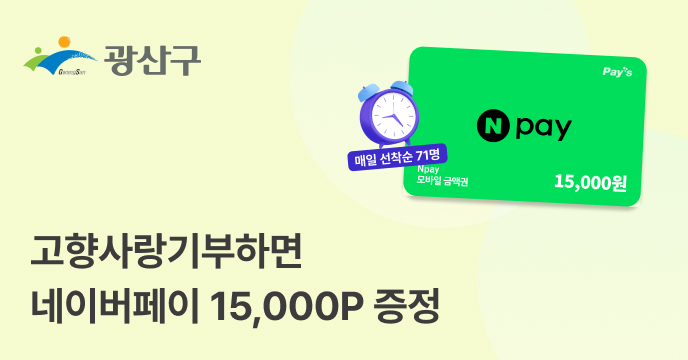 [전남광주 광산구] 고향사랑기부하면 네이버페이 15,000P 증정!