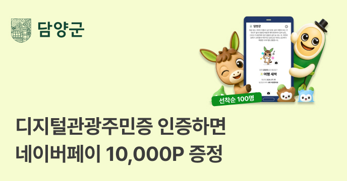 [전남광주 담양군] 고향사랑기부하고 담양디지털주민증 발급 인증하면 네이버페이 10,000P 증정!