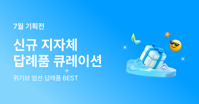 7월 신규 입점 지자체 BEST 답례품!