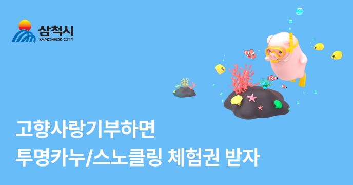 [강원 삼척] 고향사랑기부하면 장호어촌체험마을 투명카누/스노클링 체험권 증정