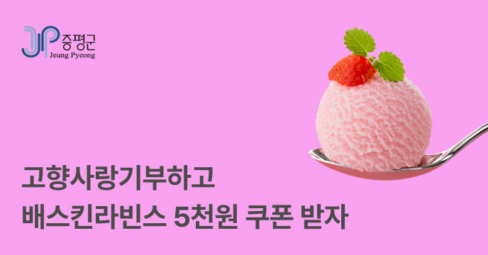 [충북 증평] 고향사랑기부하면 배스킨라빈스 5천원 쿠폰 증정