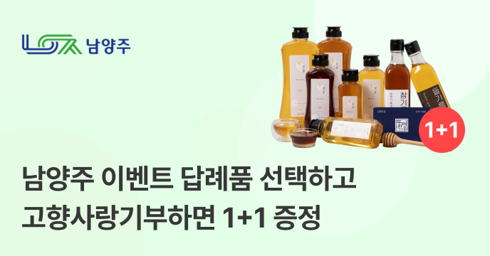 [경기 남양주] 고향사랑기부 답례품 1+1 증정 이벤트!