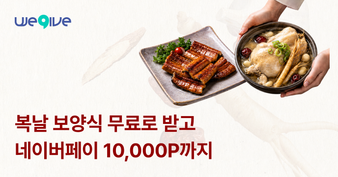 고향사랑기부로 복날 보양식 답례품 챙기고, 네이버페이 10,000P까지!