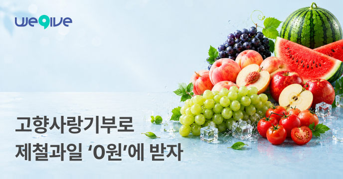고향사랑기부로 제철과일 0원에 받자!