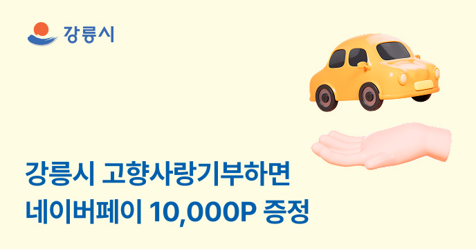 [강원 강릉] 고향사랑기부하면 네이버페이 10,000P 증정!