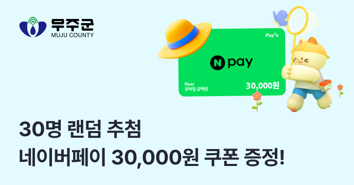 [전북 무주] 고향사랑기부 30명 랜덤 추첨 네이버페이 30,000P 증정