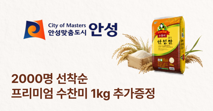 [경기 안성] '25년산 안성 수찬미 증량이벤트, 10kg 구매 시 1kg 추가 증정