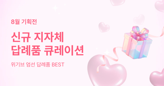 8월 신규 입점 지자체 BEST 답례품!