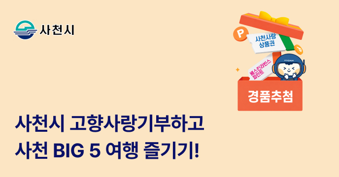 [경남 사천] 고향사랑기부하고 사천 BIG 5 여행 가자!